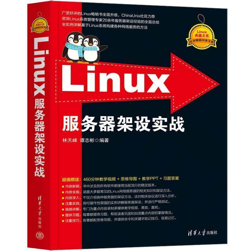正版包邮  Linux服务器架设实战 9787302647683 清华大学出版社 林天峰,谭志彬,书籍/杂志/报纸,操作系统（新）,淘宝优惠券,粉丝福利购,淘宝优惠卷