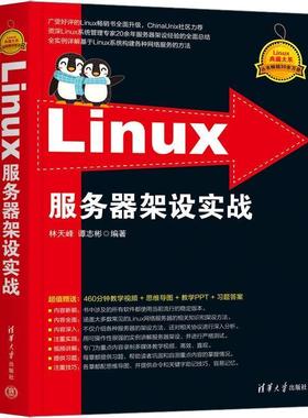 正版包邮  Linux服务器架设实战 9787302647683 清华大学出版社 林天峰,谭志彬