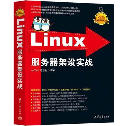 正版包邮  Linux服务器架设实战 9787302647683 清华大学出版社 林天峰,谭志彬