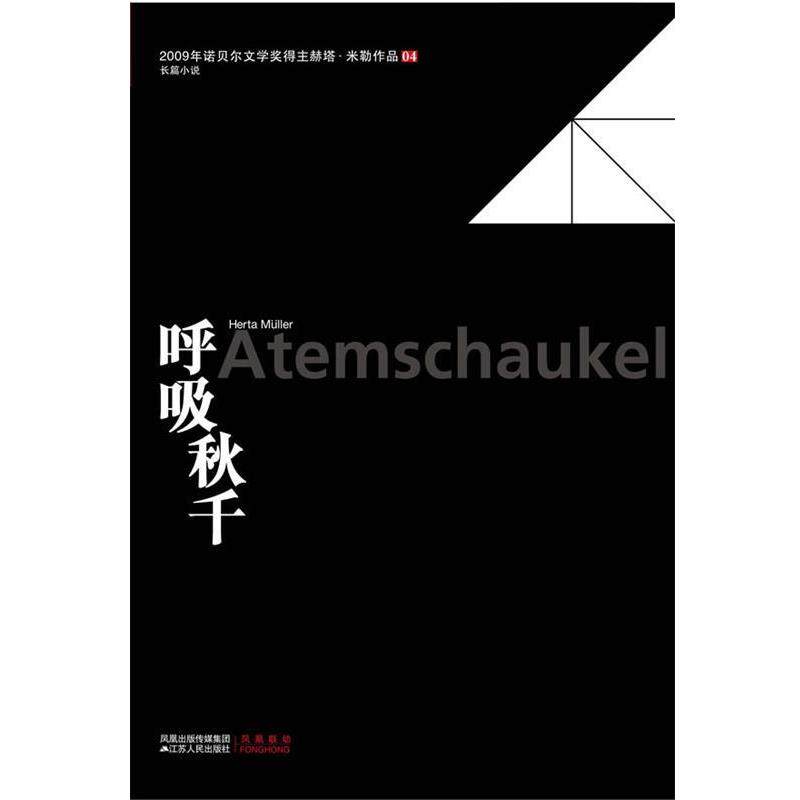 正版包邮库存尾货 封面稍许显旧    2009年诺贝尔奖得主赫塔·米勒作品04：呼吸秋千 9787214064516 [德]