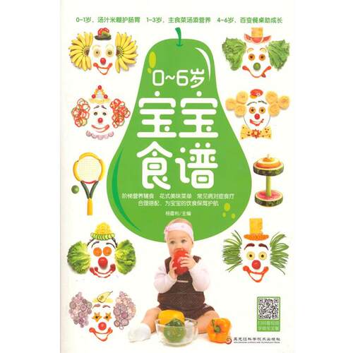 正版包邮  0-6岁宝宝食谱 9787571907273 杨雷利 黑龙江科学技术出版社