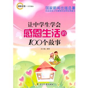正版包邮  感恩书系.中学部分：让中学生学会感恩生活的100个故事 9787807553694 花山文艺出版社 刘宏武 主编