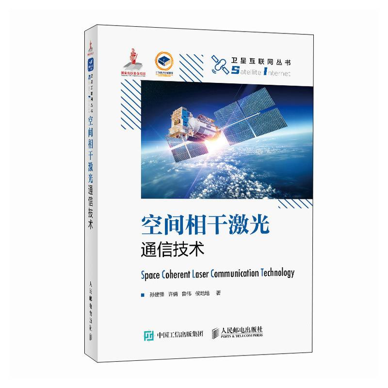 （正版包邮）空间相干激光通信技术 9787115620088孙建锋,许倩,鲁伟,侯培培人民邮电出版社