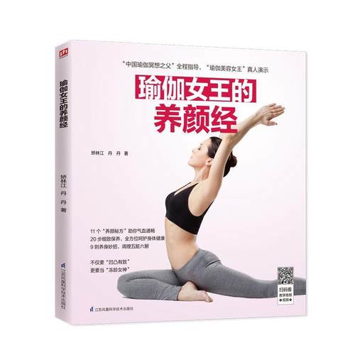 正版包邮  含章新实用系列：瑜伽女王的养颜经 9787571301569 江苏凤凰科学技术出版社 矫林江,丹丹 著