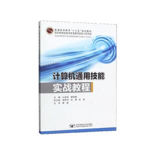教材 9787563558926 潘珊珊 包邮 编 山美娟 计算机通用技能实战教程 社 正版 北京邮电大学出版