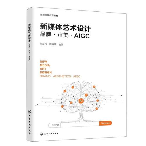 正版包邮  新媒体艺术设计  品牌.审美.AlGC 9787122504043 刘立伟,陈晓菲 化学工业出版社