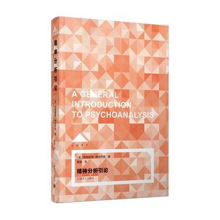正版包邮  精神分析引论 9787532782000 上海译文出版社 [奥]西格蒙德弗洛伊德