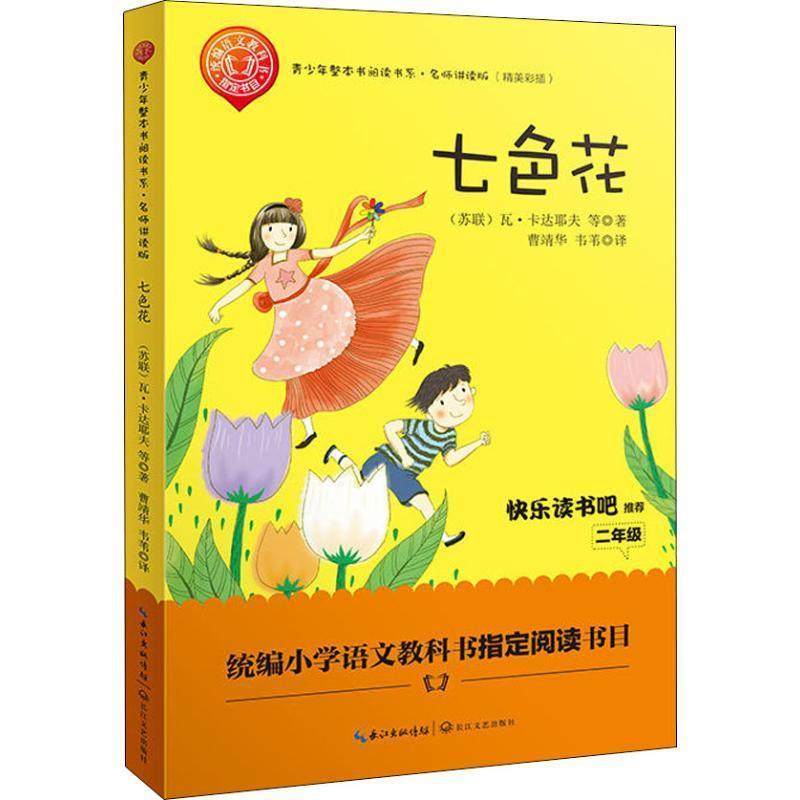 正版包邮  快乐读书吧：七色花 （二年级） 9787570204380 长江文艺出版社 (苏)瓦&middot;卡达耶夫 等