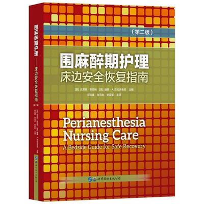 正版包邮  围麻醉期护理:床边安全恢复指南.第二版 9787519264642 世界图书出版公司 [美]达芙妮·斯坦纳,迪娜·A.克舍克,郑吉建,