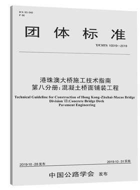 正版包邮  港珠澳大桥施工技术指南 第八分册：混凝土桥面铺装工程（TCTS 10019—2019） 9787114159244 人民交通出版社 港珠澳大