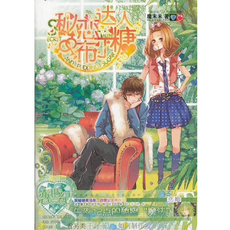 正版包邮  秘恋达人布丁糖 9787501578177 魔末末 知识出版社