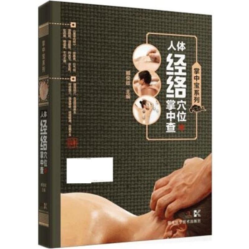 正版包邮  掌中宝系列:人体经络穴位掌中查（64开） 9787535791955 臧俊岐 湖南科技出版社