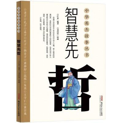 正版包邮  中华英杰故事丛书：智慧先哲 9787559009845  江来著,刘向伟 绘