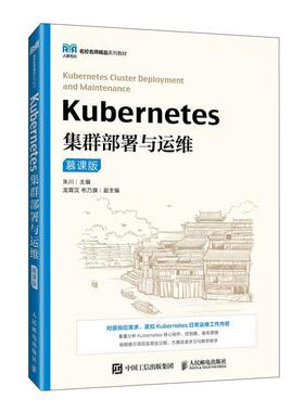 正版包邮  Kubernetes集群部署与运维（慕课版）（本科教材） 9787115651228 人民邮电出版社 朱川