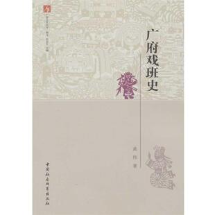 正版包邮  广府文化丛书：广府戏班史 9787516118016 黄伟　著 中国社会科学出版社