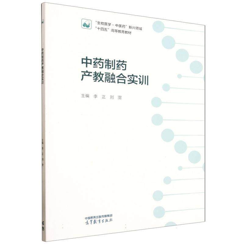 正版包邮  中药制药产教融合实训 9787040653953 李正,刘雳 高等教育出版社