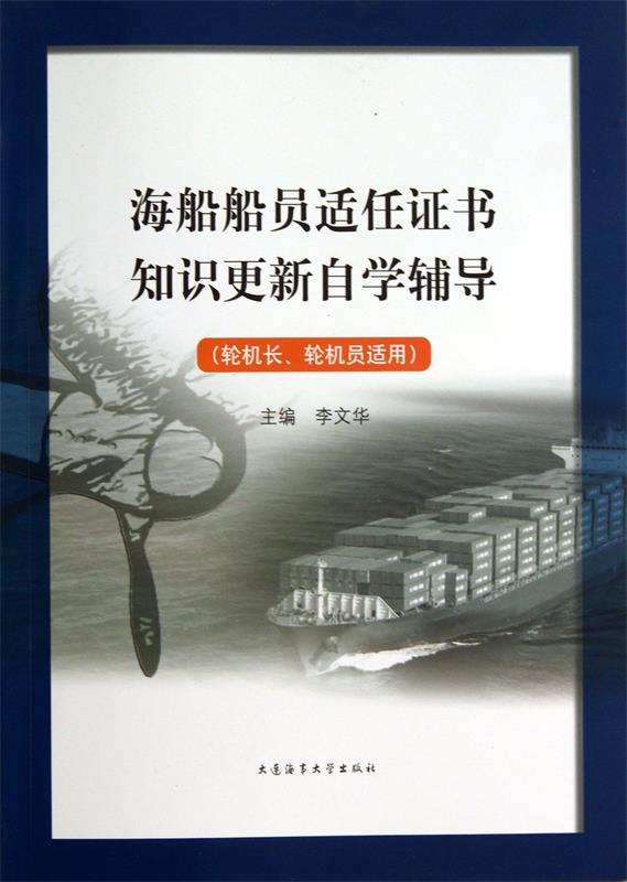 正版包邮海船船员适任知识更新自学辅导（轮机长、轮机员适用） 9787563229253大连海事出版社李文华主编