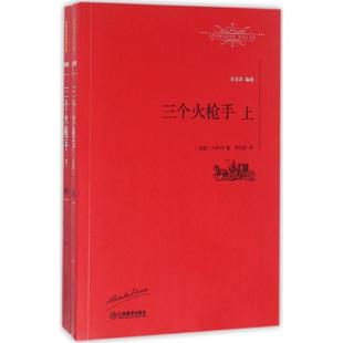 正版包邮  世界名译文库：三个火枪手（上下册） 9787539287294 江西教育出版社 (法)大仲马(Alexandre Dumas) 著,李玉民 译,柳鸣