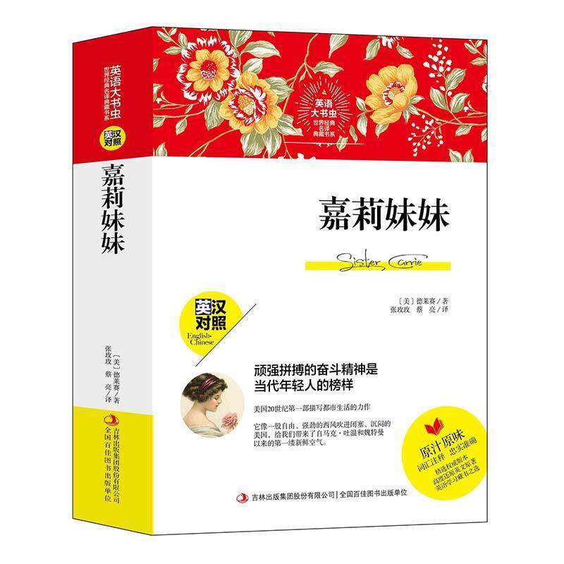 正版包邮  世界经典明译典藏书系·英语大书虫：嘉莉妹妹（英汉对照） 9787558143106 [美]德莱赛,张玫玫,蔡亮 吉林出版集团股份有