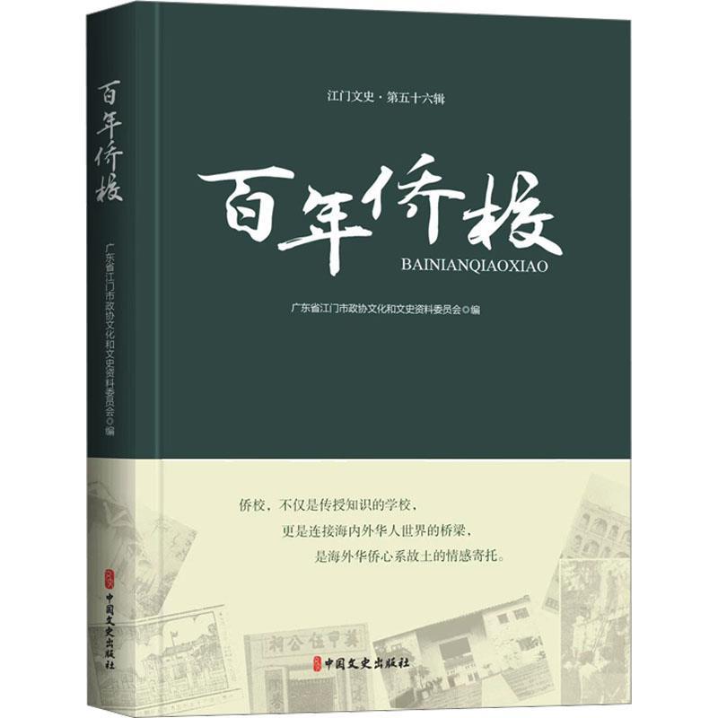 正版包邮  百年侨校 9787520550871 中国文史出版社 广东省江门市政协文化和文史资料