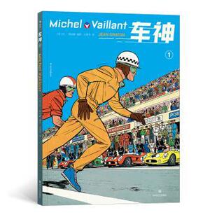 正版包邮  车神1 9787541149474 [法]让·格拉顿,左蓉华 四川文艺出版社