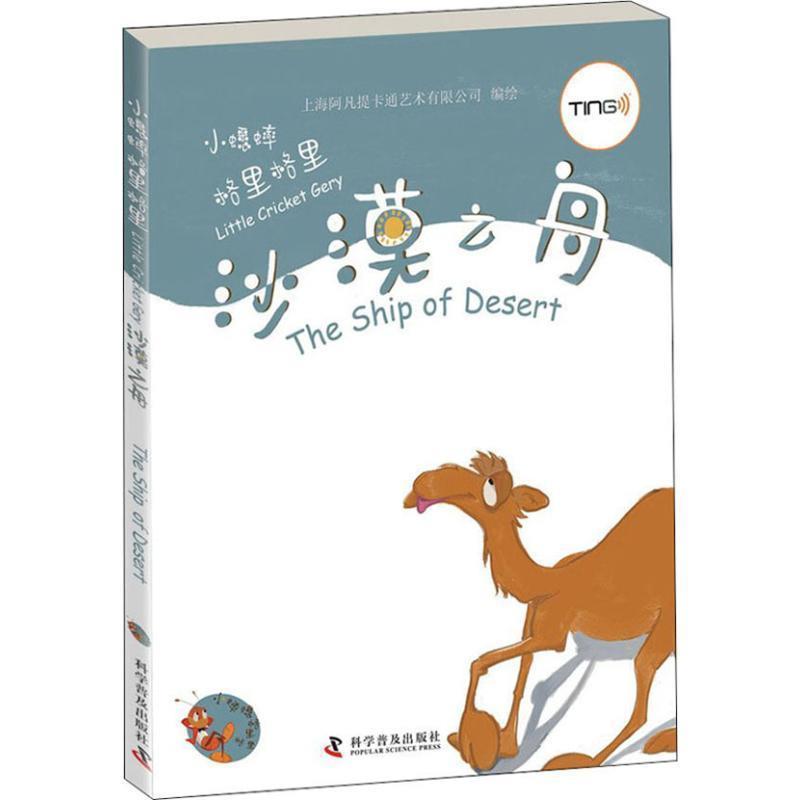 正版包邮  【精装绘本】小蟋蟀格里格里&mdash;沙漠之舟（图画书） 9787110077979 上海阿凡提卡通艺术有限公司　编绘 科学普及出版社