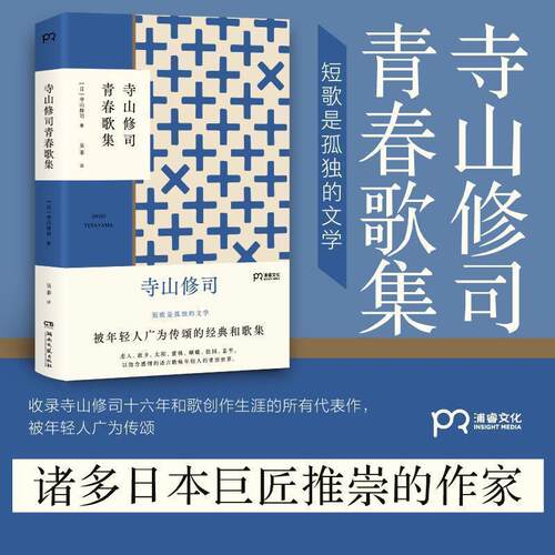 正版包邮  寺山修司青春歌集 9787540499266 [日]寺山修司 著,吴菲 译 湖南文艺出版社