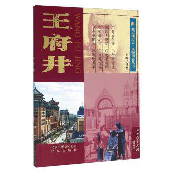 正版包邮  北京地方志·风物图志丛书：王府井 9787200058321 王之鸿,姚德仁,段柄仁 北京出版社