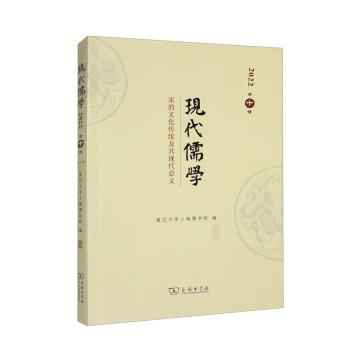 正版包邮  现代儒学 20220辑：家的文化传统及其现代意义 9787100214698 商务印书馆 复旦大学上海儒学院