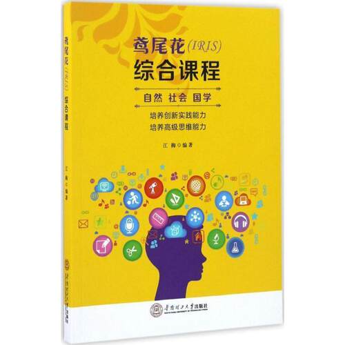 正版包邮  鸢尾花（IRIS)综合课程 9787562351238 江梅 编著 华南理工大学出版社