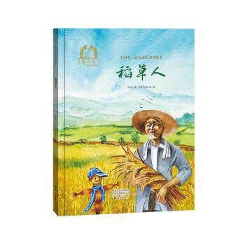 正版包邮  金羽毛.幼儿成长美育绘本：稻草人（精装绘本） 9787535086709 薛涛,[英]张怀存 著,[英]张怀存 绘 海燕出版社