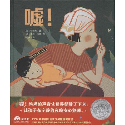 正版包邮  魔法象·图画书王国：嘘！ 9787549587315 广西师范出版社 (美)何明方著 (美)霍莉·米德绘 周英译