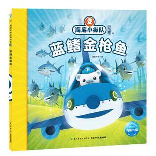 海豚传媒著 编 蓝鳍金枪鱼 9787556080915 长江少年儿童出版 注音版 海底小纵队探险记 海豚传媒 正版 社 包邮