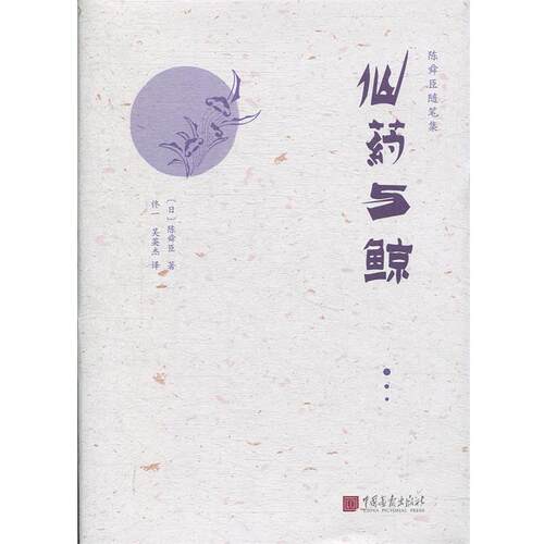 正版包邮  仙药与鲸陈舜臣随笔 9787514616903 陈舜臣著,佟一,吴英杰 译 中国画报出版社