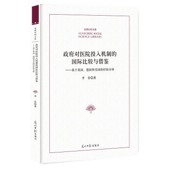 （正版包邮） 政府对医院投入机制的国际比较与借鉴：基于英国、德国和美国的经验分析 9787519447182  李菲 著 光明日报出版社