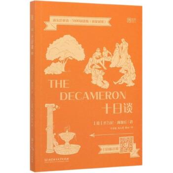 正版包邮  十日谈（英汉对照） 9787568283700 北京理工大学出版社 [意]乔万尼·薄伽丘,毛荣贵,张大群,瞿贞