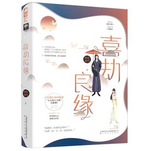 9787553518930 长篇小说：喜劫良缘 上海文化出版 社 大鱼文化 正版 呦呦鹿鸣 包邮