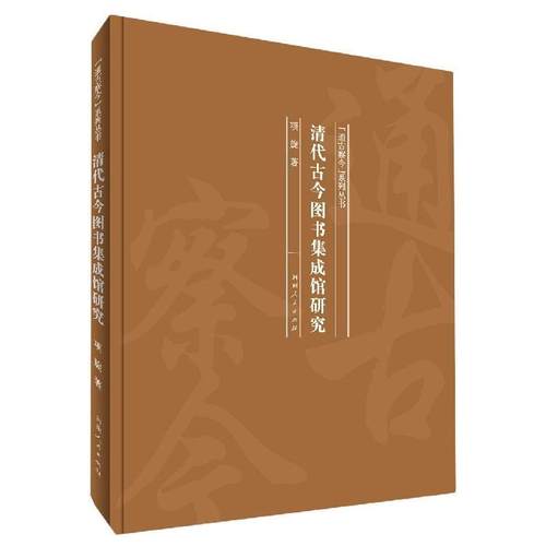 正版包邮  通古察今系列行书：清代古今图书集成馆研究（精装） 9787215120204 河南人民出版社 项旋 著