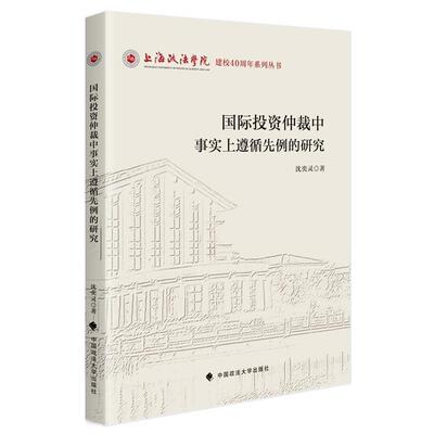 正版包邮  国际投资仲裁中事实上遵循先例的研究 9787576418477 沈奕灵 中国政法大学出版社