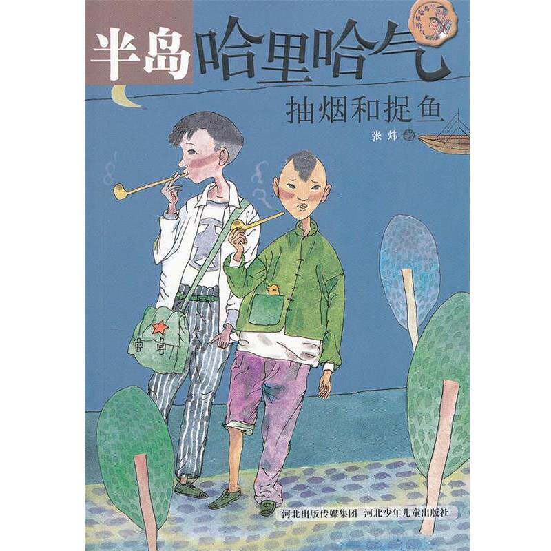 正版包邮  第八届茅盾文学奖得主张伟给孩子们的作品：抽烟和捉鱼（儿童文学） 9787537641012 张炜　著 河北少儿出版社