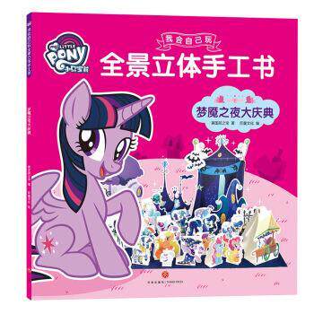 正版包邮  小马宝莉我会自己玩全景立体手工书：梦魇之夜大庆典 9787545539110 美国孩之宝著,巨童文化 编 天地出版社