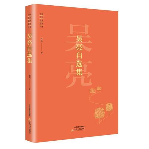 正版包邮  中国当代艺术批评文库：吴亮自选集（精装） 9787537854160 北岳文艺出版社 吴亮
