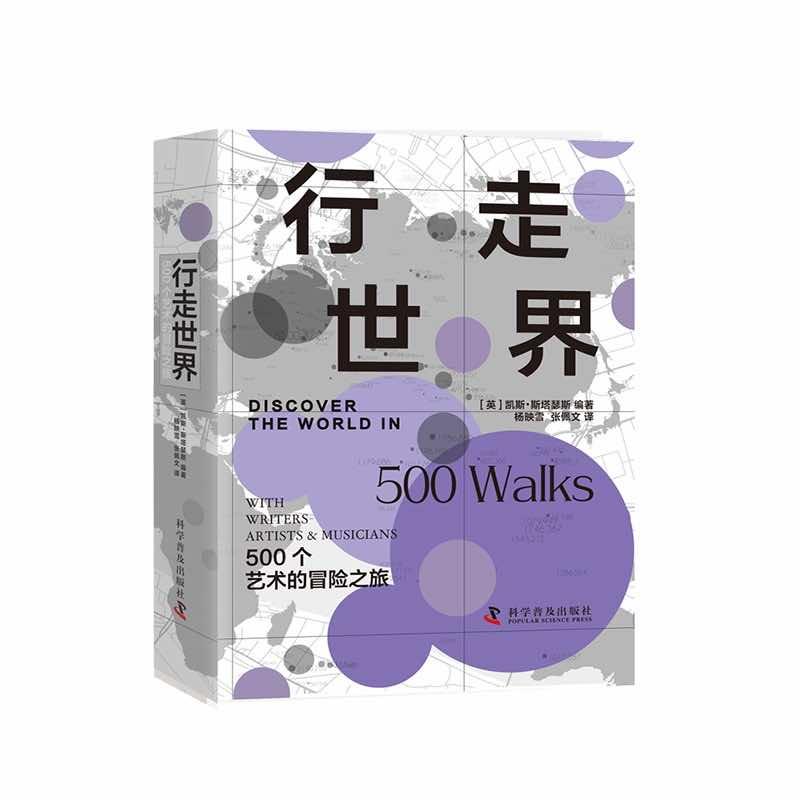 （正版包邮）行走世界：500个艺术的冒险之旅（精装版） 9787110105757[英]凯斯·斯塔瑟斯科学普及出版社