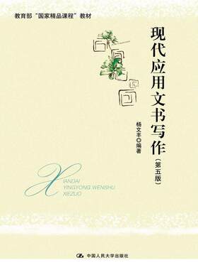 正版包邮  现代应用文书写作(第五版) 9787300239576 杨文丰 中国人民大学出版社