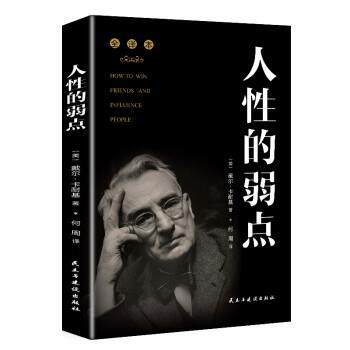 正版包邮  B.人性的弱点 专著 全译本 How to win friends and influence people (美)戴尔·卡耐基著 9787513921671 [美]戴尔·卡