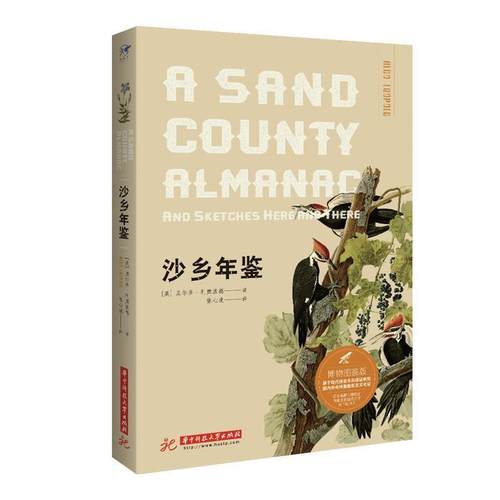 正版包邮  沙乡年鉴（博物图鉴版） 9787568034944 华中科技大学出版社 奥尔多·利奥波德 著