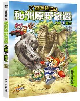 正版包邮  X探险特工队·秘洲原野奇遇：大象×犀牛 9787515359779 马来西亚黑墨工作室 绘 中国青年出版社