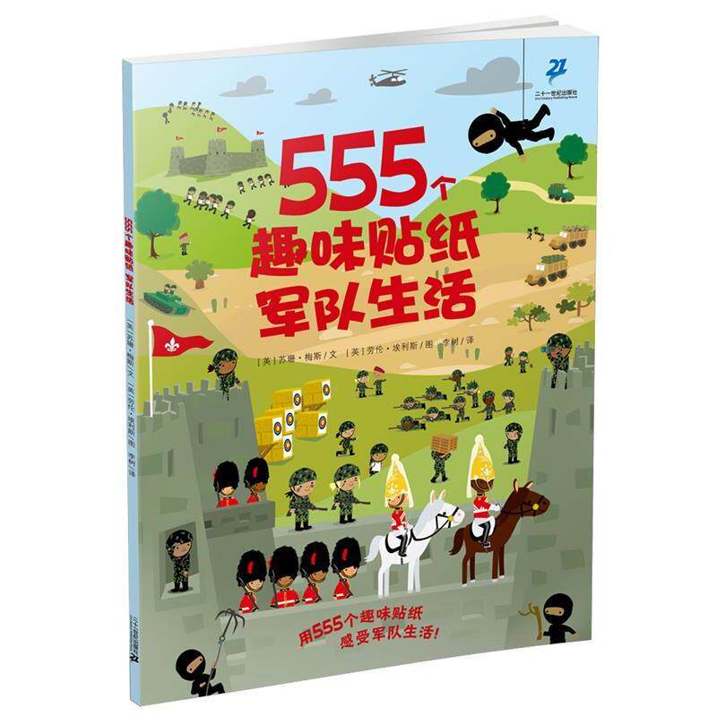 正版包邮 555个趣味贴纸--军队生活 9787556804030 (英)苏珊梅斯文 (英)劳伦埃利斯图 李树译 二十一世纪出版社