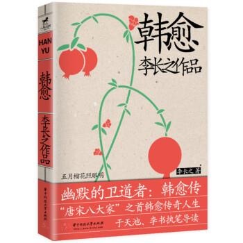 正版包邮  韩愈李长之作品：五月榴花照眼明 9787568079587 李长之 华中科技大学出版社