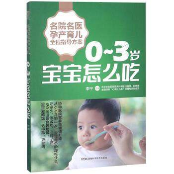正版包邮  03岁宝宝怎么吃 9787535797261 湖南科学技术出版社 李宁 编